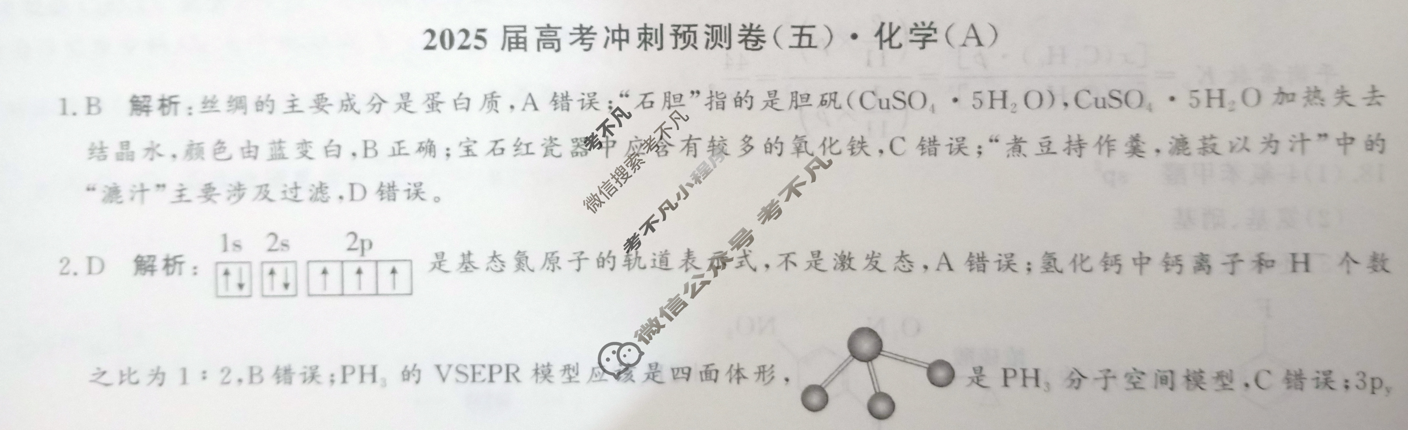 高三2025届高考冲刺预测卷(五)5化学A答案