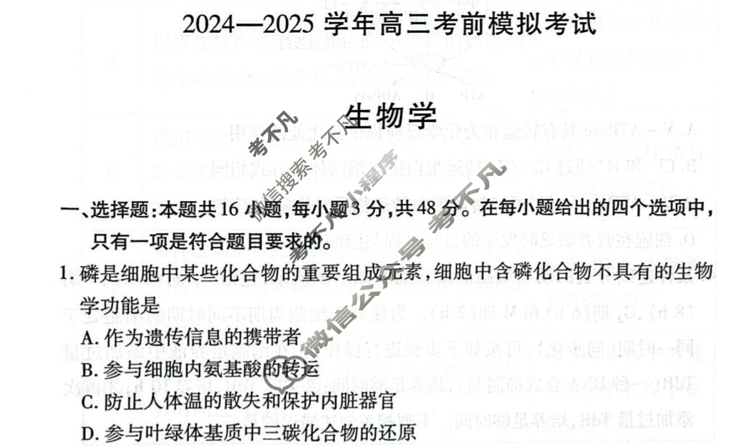 [天一大联考]2024-2025学年高三考前模拟考试生物试题