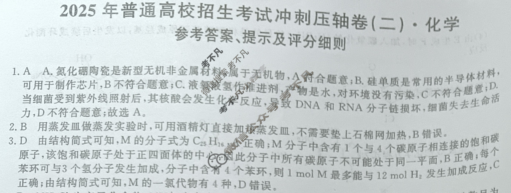 高三2025年普通高校招生考试冲刺压轴卷(二)2化学S答案