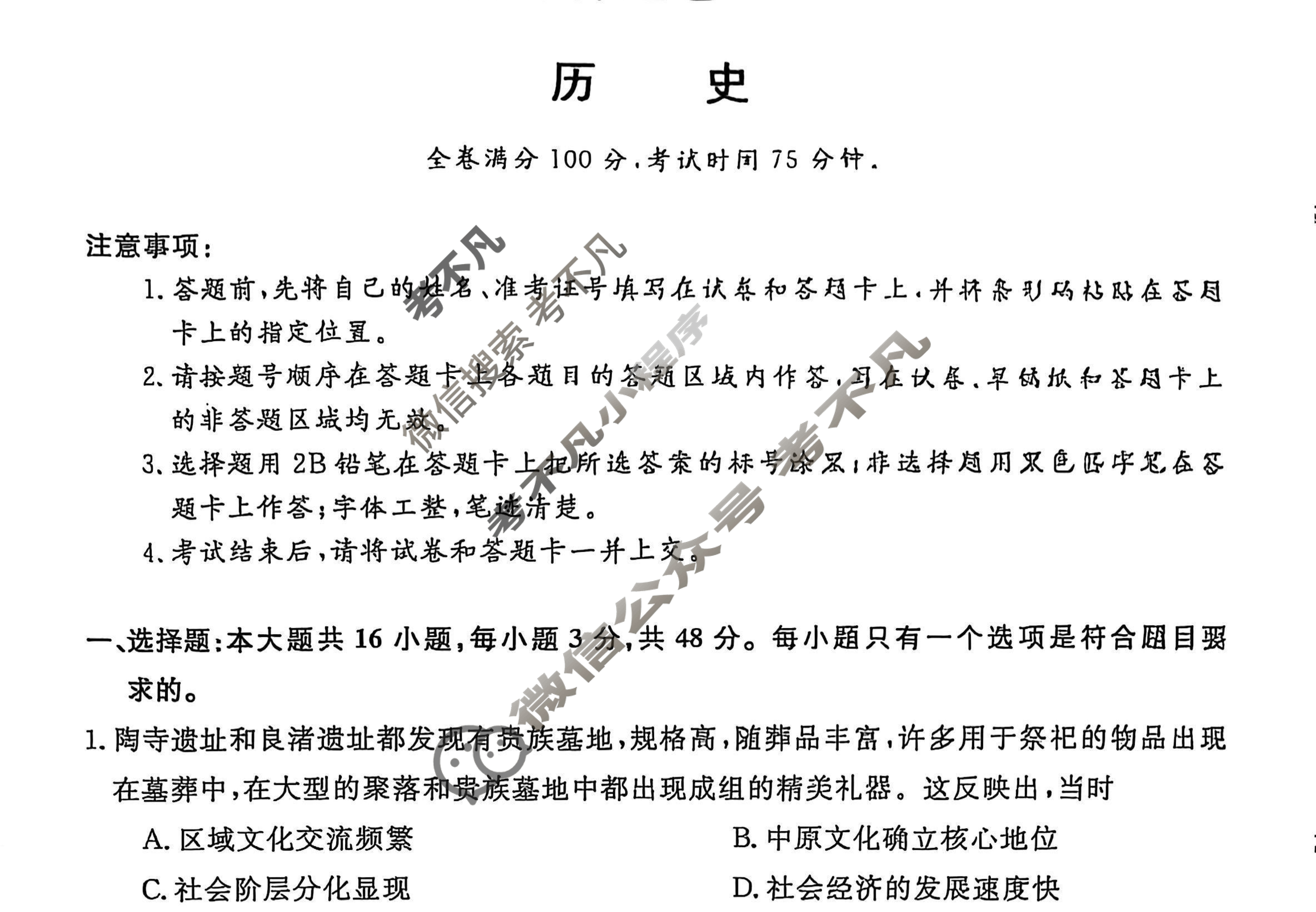 河南省豫南名校2025届5月高三高考押题卷(一)1历史试题