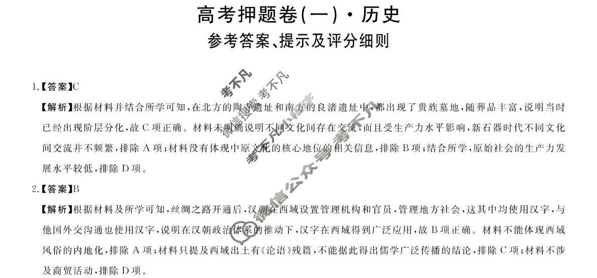 河南省豫南名校2025届5月高三高考押题卷(一)1历史答案
