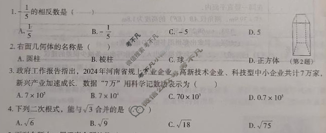 [文博志鸿]2025年河南省普通高中招生考试模拟试卷(压轴一)数学试题