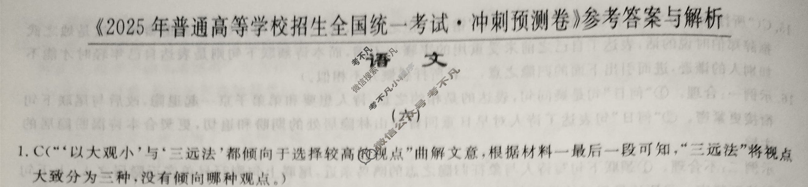 高三2025年普通高等学校招生全国统一考试·冲刺预测卷(六)6语文XGK-A答案