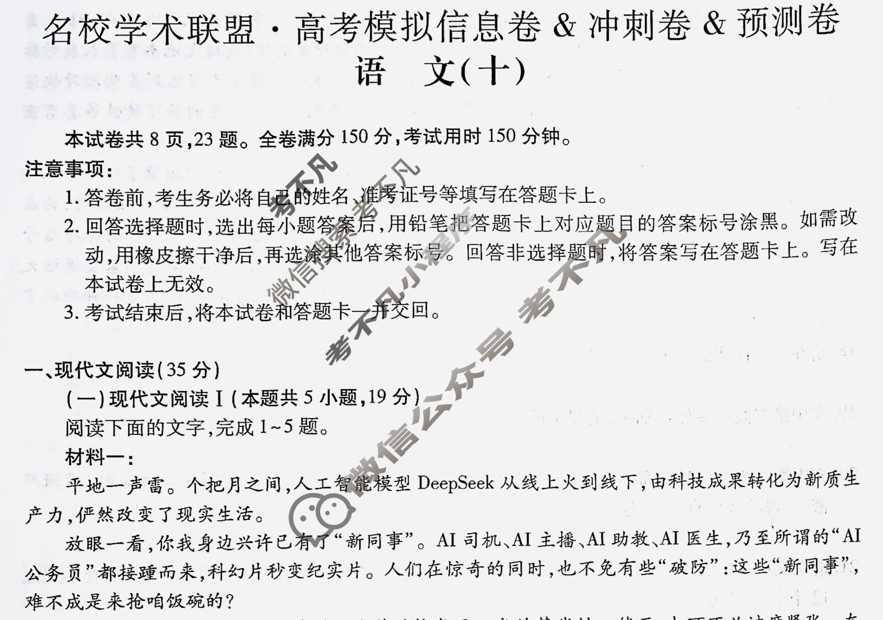 [智慧上进]2025届名校学术联盟·高考模拟信息卷&冲刺卷&预测卷(十)10语文试题