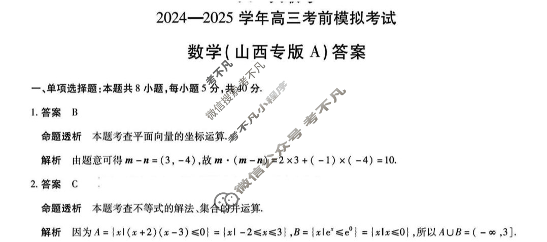 [天一大联考]2024-2025学年高三考前模拟考试数学(山西专版A卷)答案