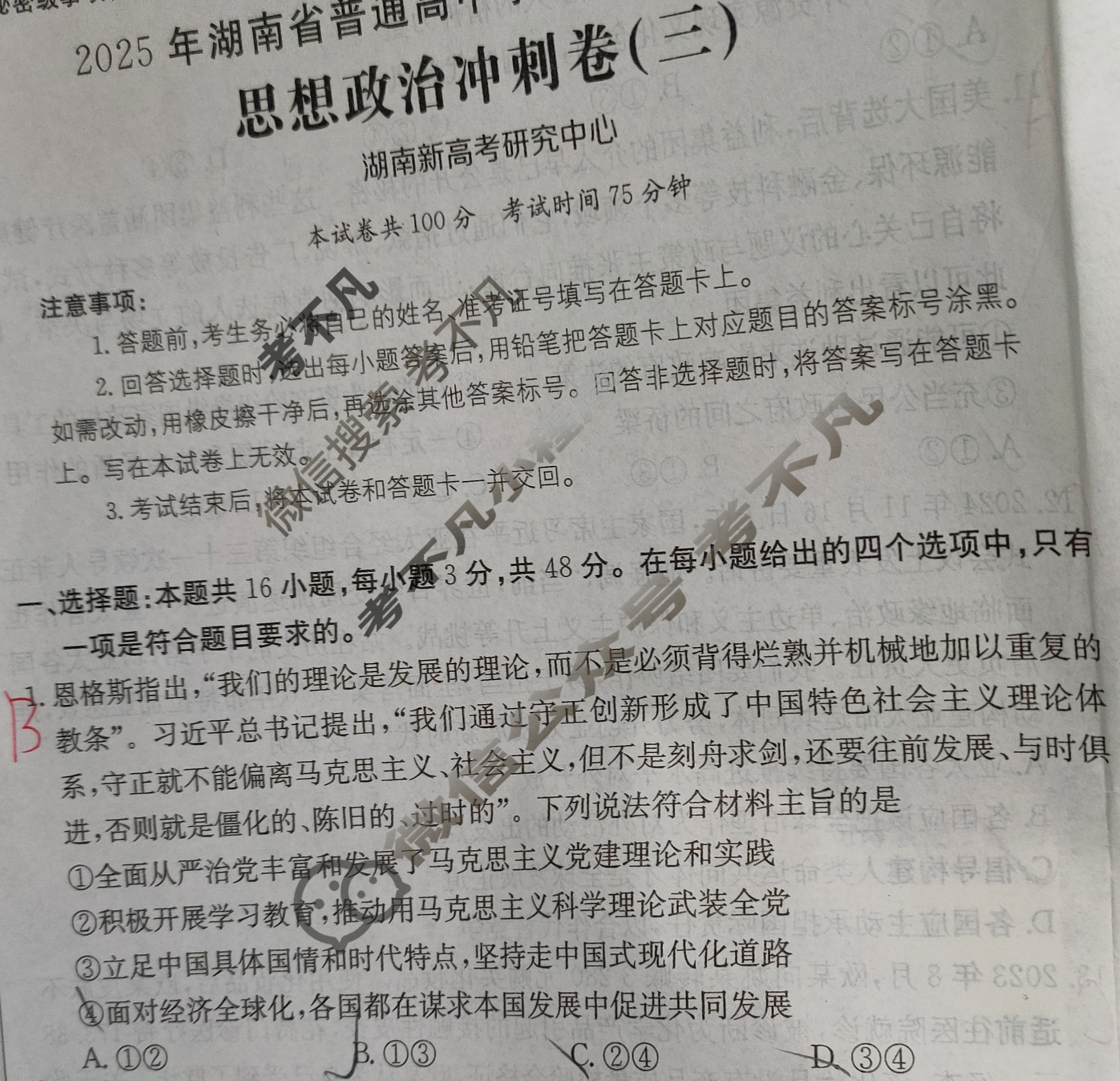 2025年湖南省普通高中学业水平选择性考试100所名校高考冲刺卷·思想政治(三)3[25·(新高考)CCJ·思想政治·HUN]试题