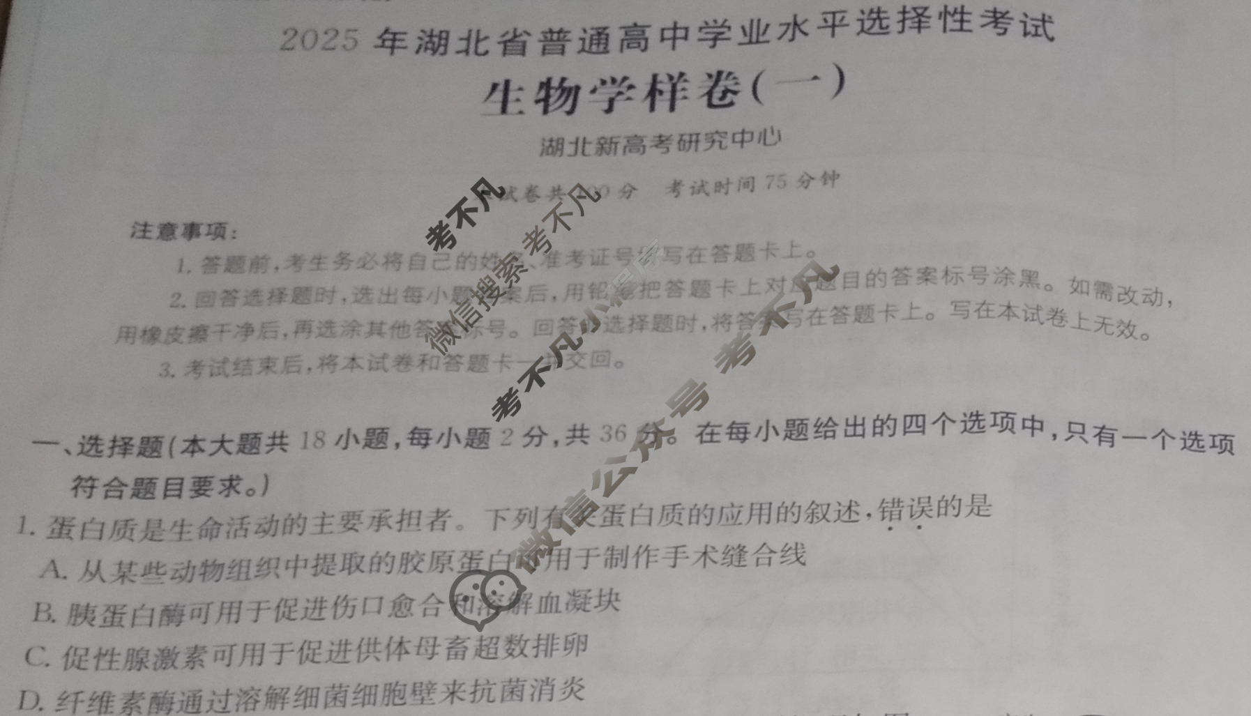 2025年湖北省普通高中学业水平选择性考试100所名校高考冲刺卷·生物学样卷(一)1[25·(新高考)高考样卷·生物学·HUB]试题