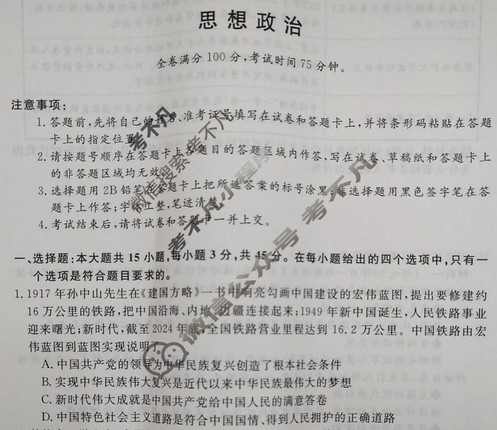 河南省豫南名校2025届5月高三高考押题卷(一)1政治试题