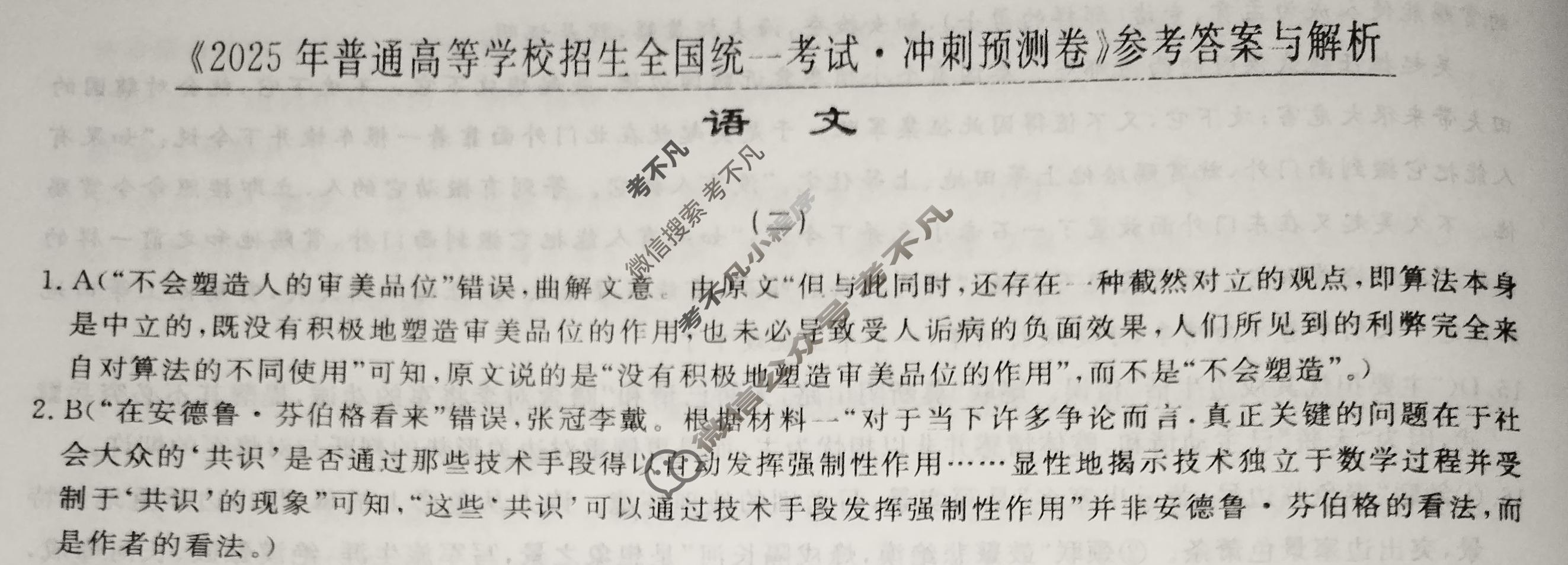 高三2025年普通高等学校招生全国统一考试·冲刺预测卷(二)2语文XGK-A答案