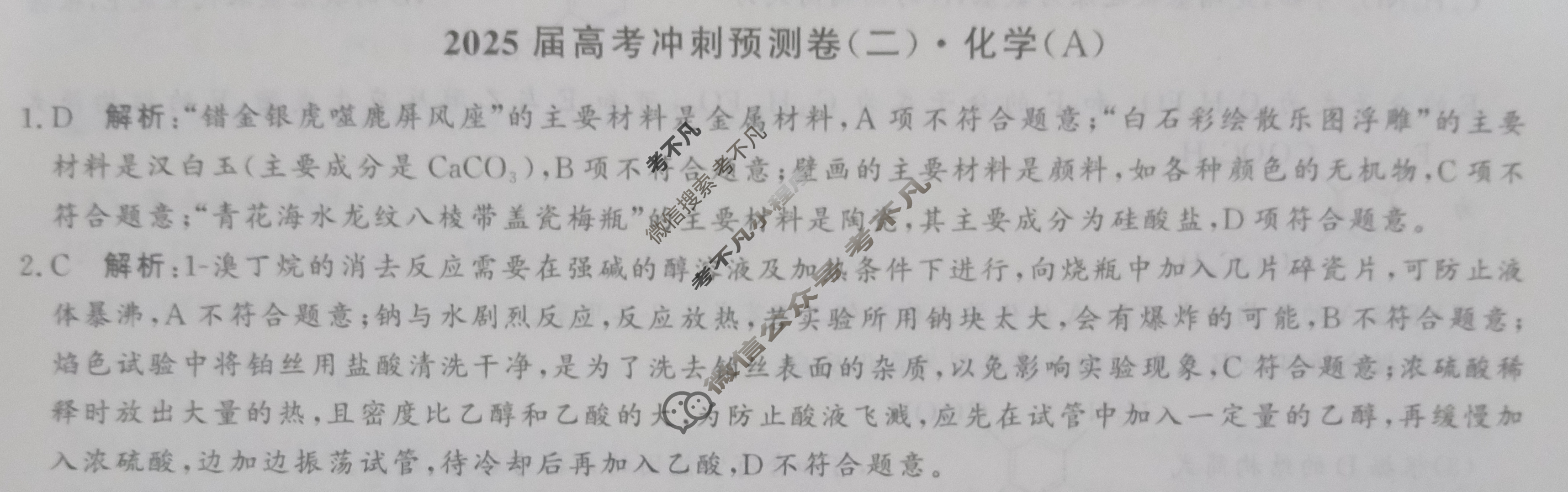 高三2025届高考冲刺预测卷(二)2化学A答案