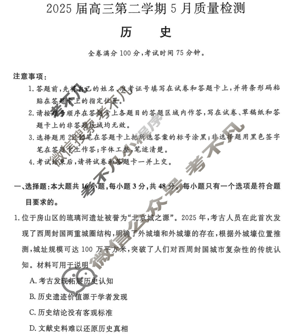 河南省2025届高三第二学期5月质量检测历史试题