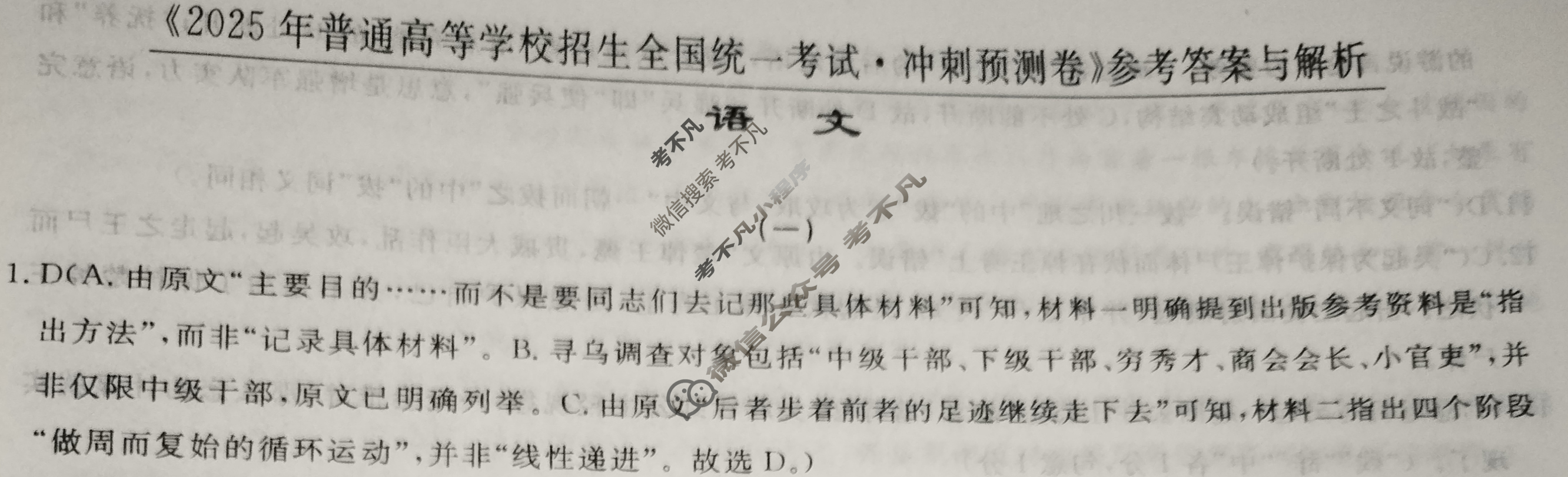 高三2025年普通高等学校招生全国统一考试·冲刺预测卷(一)1语文XGK-A答案