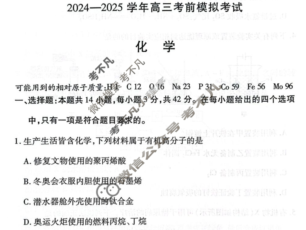 [天一大联考]2024-2025学年高三考前模拟考试化学试题
