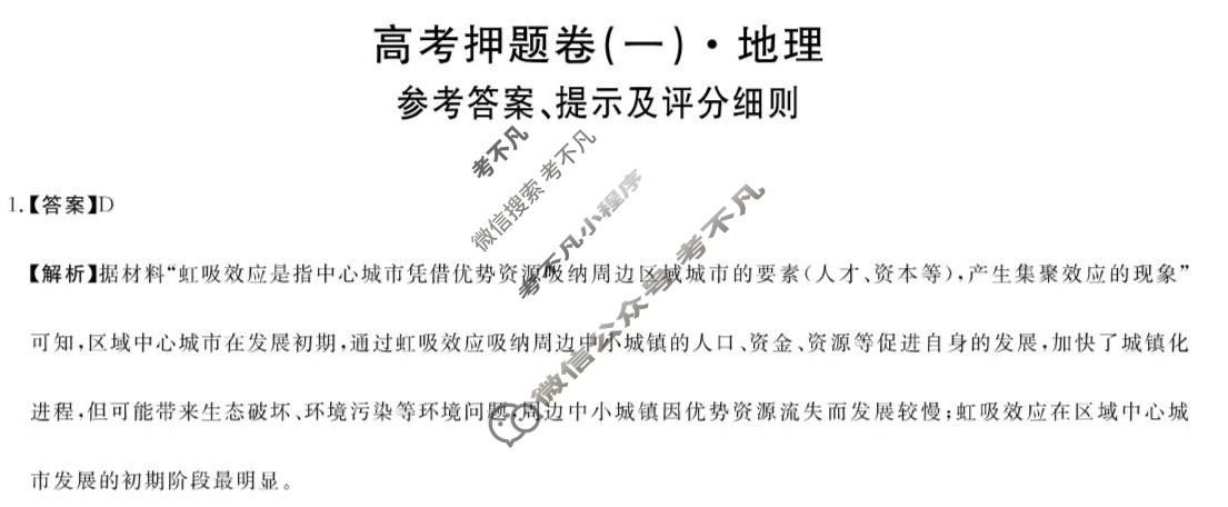 河南省豫南名校2025届5月高三高考押题卷(一)1地理答案