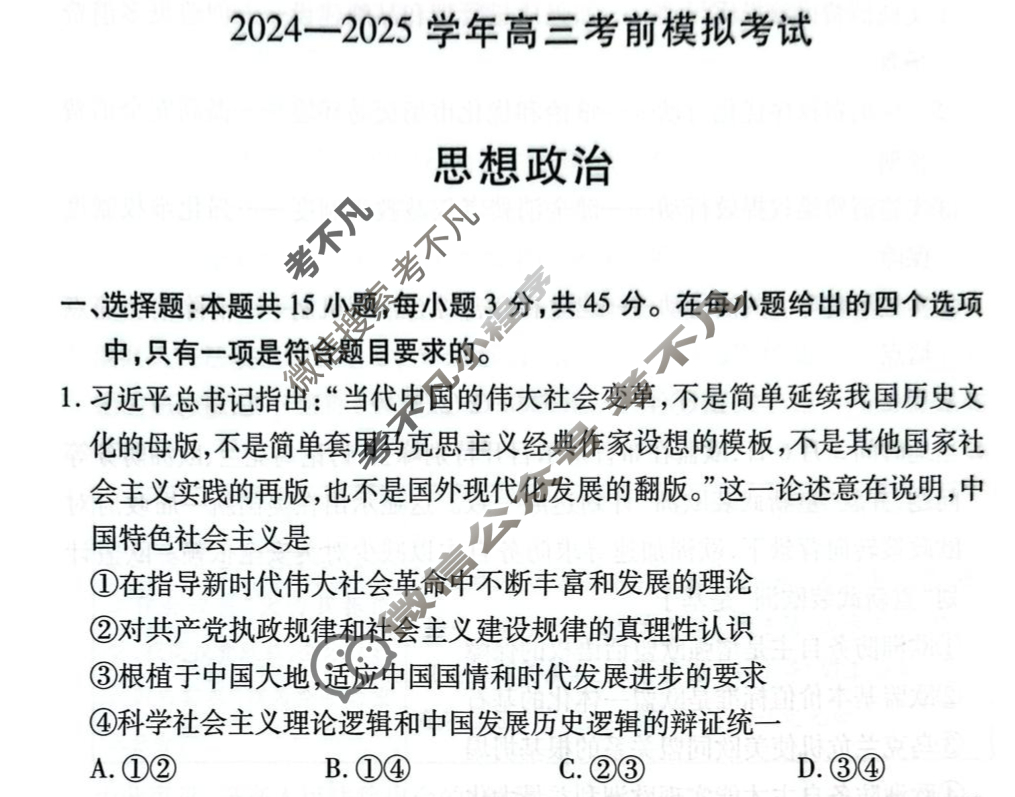 [天一大联考]2024-2025学年高三考前模拟考试政治试题
