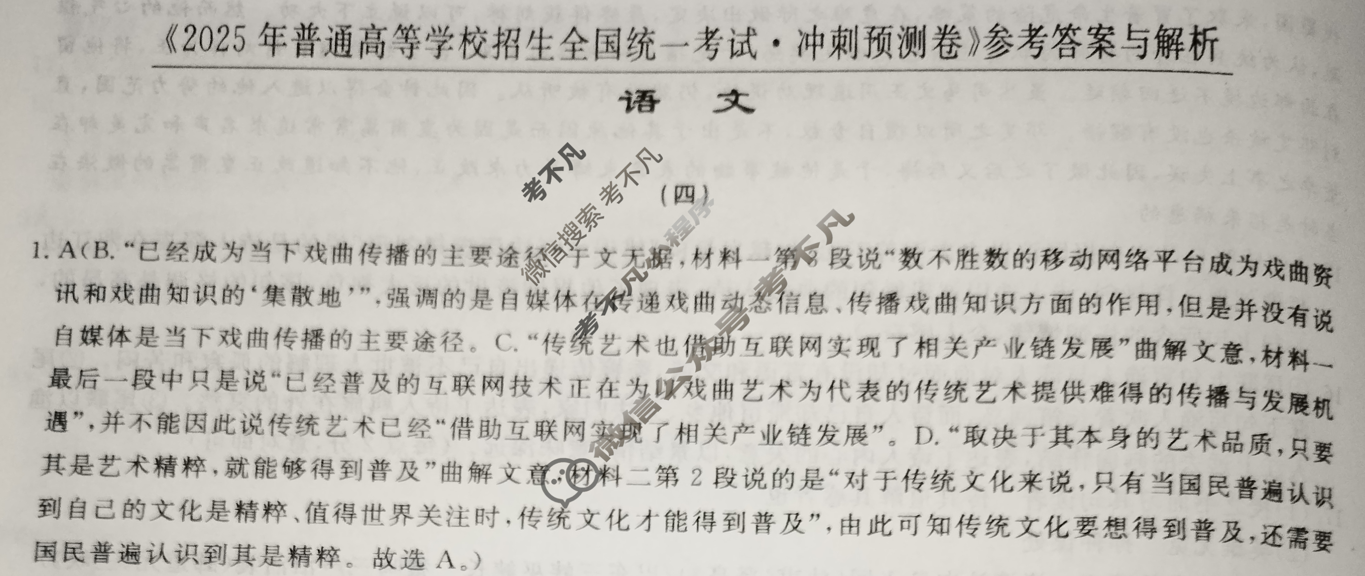 高三2025年普通高等学校招生全国统一考试·冲刺预测卷(四)4语文XGK-A答案