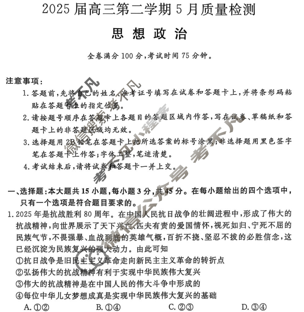 河南省2025届高三第二学期5月质量检测政治试题