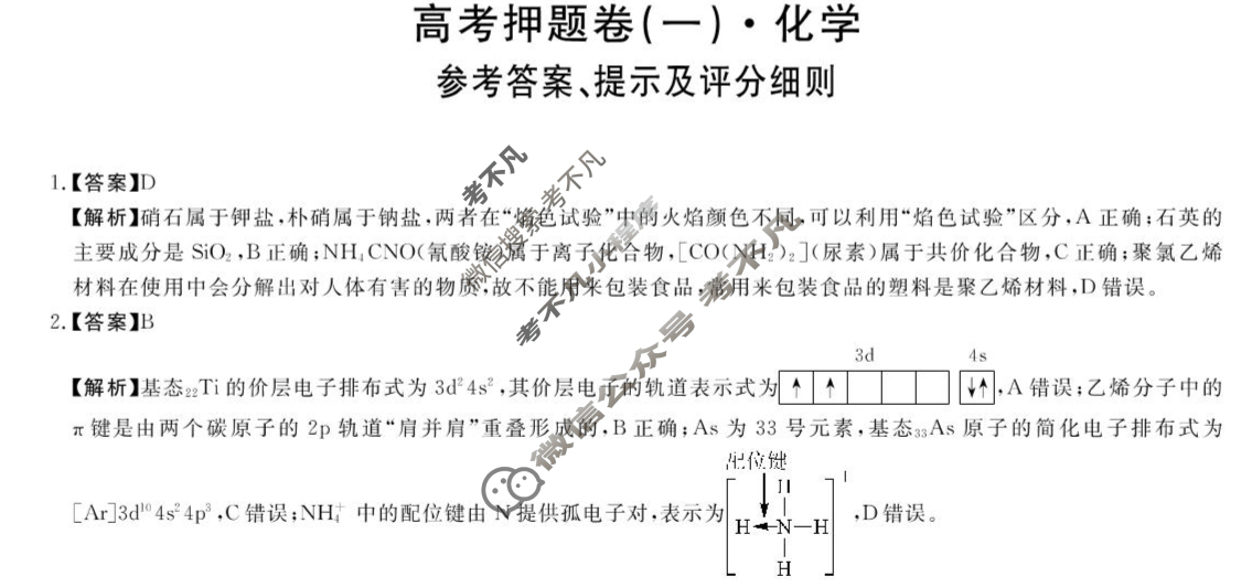 河南省豫南名校2025届5月高三高考押题卷(一)1化学答案