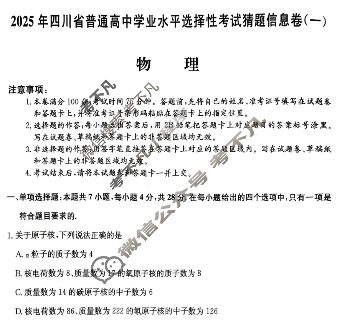 高三2025年四川省普通高中学业水平选择性考试猜题信息卷(一)1物理(四川)试题