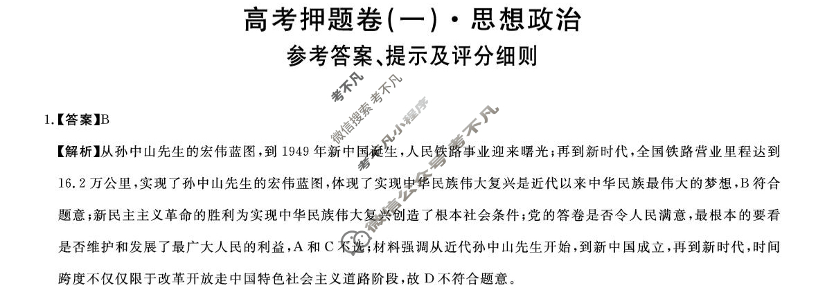 河南省豫南名校2025届5月高三高考押题卷(一)1政治答案