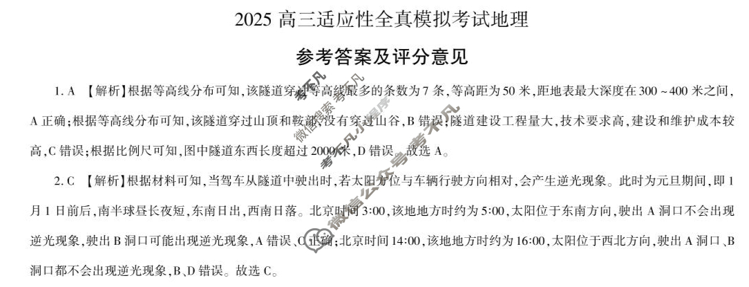 [百师联盟]2025年高三适应性全真模拟地理答案