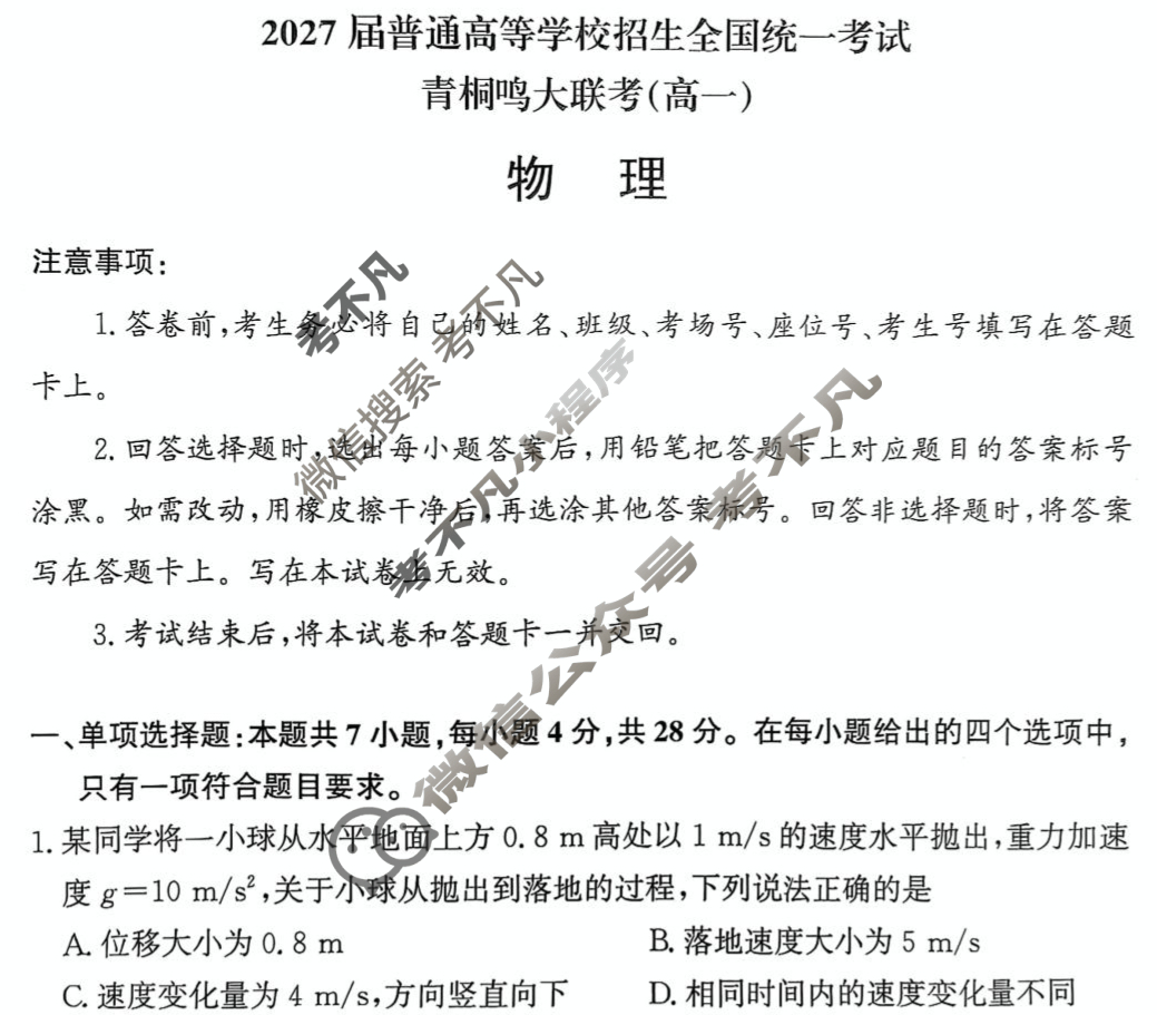 [青桐鸣]2027届普通高等学校招生全国统一考试 青桐鸣高一联考(5月)物理试题