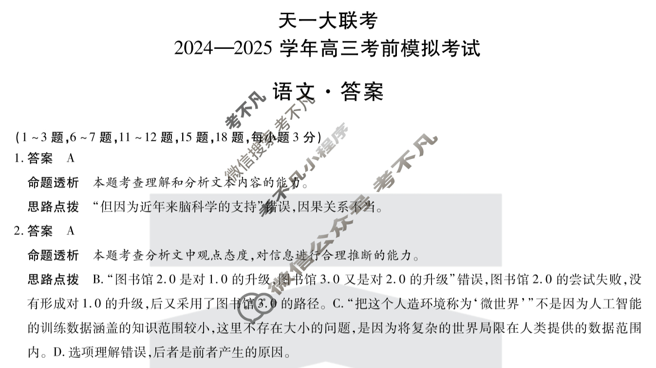 [天一大联考]2024-2025学年高三考前模拟考试语文答案