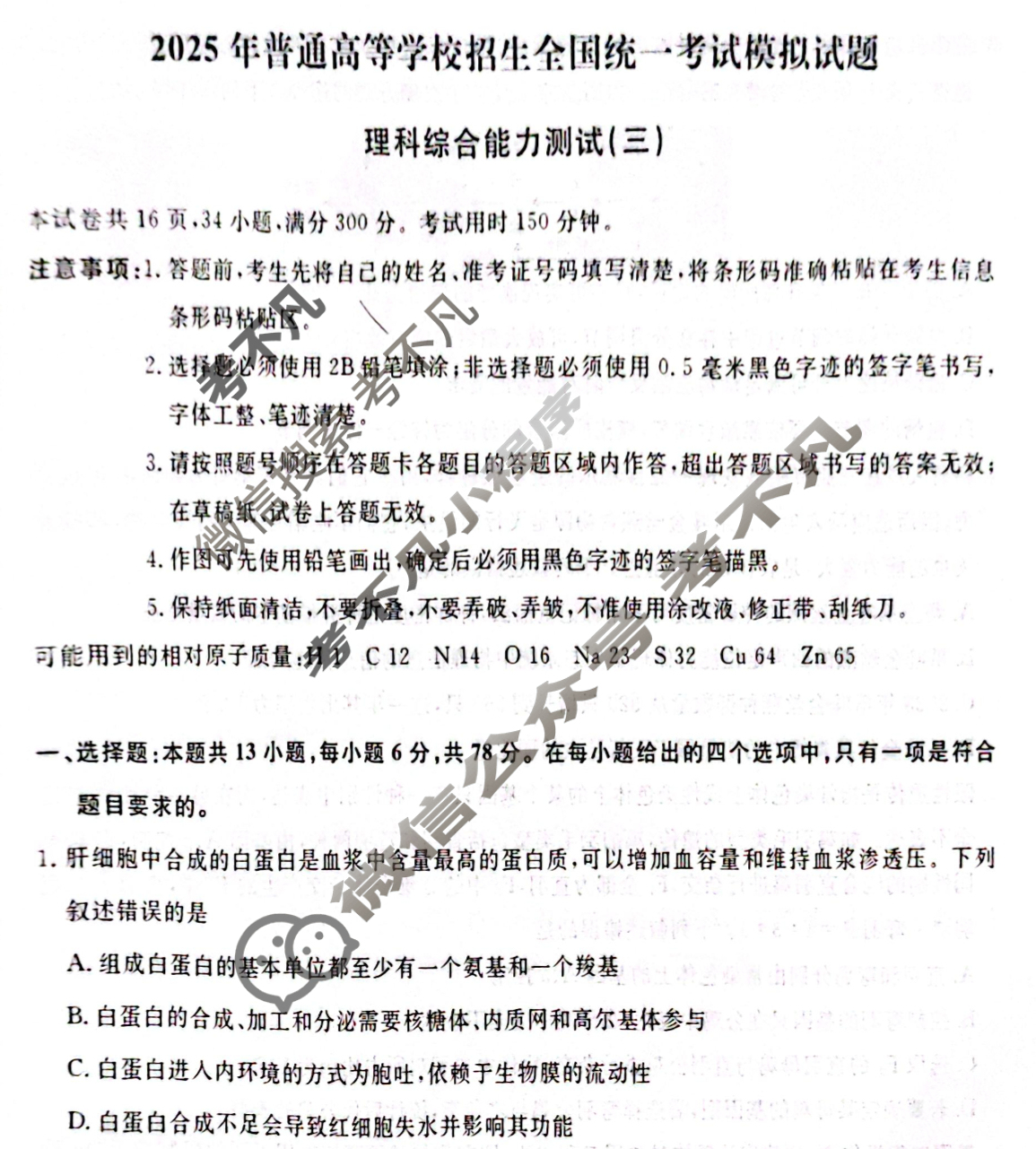名师卷·高考模拟压轴卷 2025年普通高等学校招生全国统一考试模拟试题 理科综合(三)3试题
