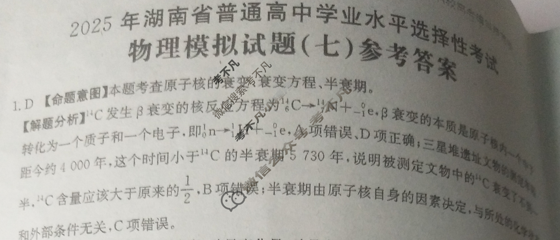 2025年湖南省普通高中学业水平选择性考试高考模拟示范卷·物理(七)7[25·(新高考)ZX·MNJ·物理·HUN]答案