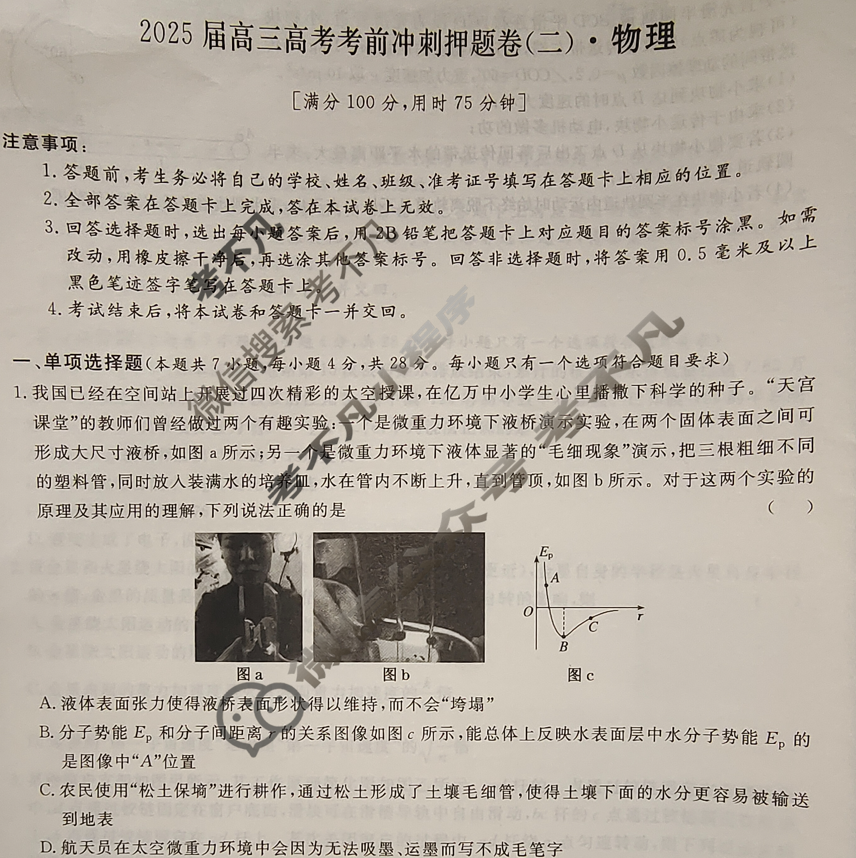 [名校之约系列]2025届高三新高考考前冲刺押题卷(二)2物理CGG试题