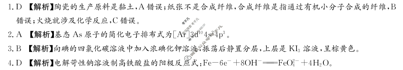 炎德英才大联考长沙市一中(一中版)2025届模拟试卷(二)化学答案