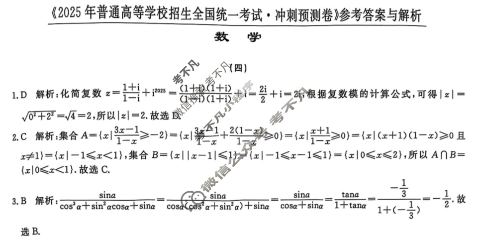 高三2025年普通高等学校招生全国统一考试·冲刺预测卷(四)4数学XGK-B答案