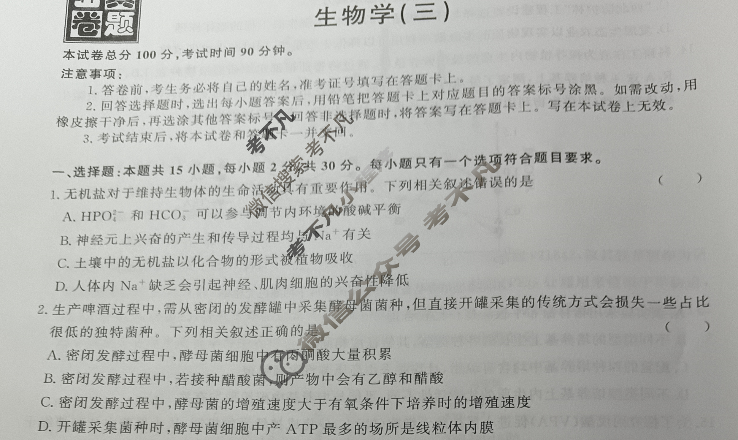 [真题密卷]2024-2025学年度备考信息导航演练(三)3生物4试题