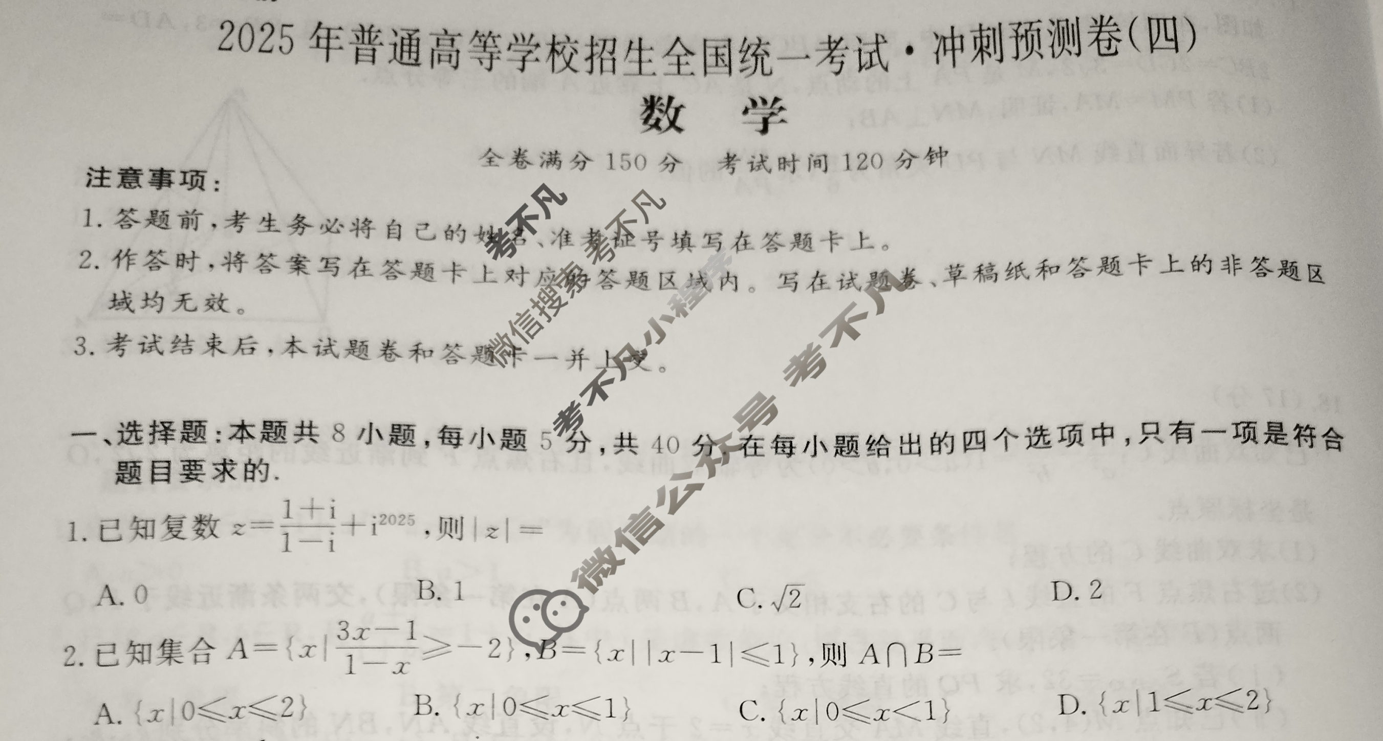 高三2025年普通高等学校招生全国统一考试·冲刺预测卷(四)4数学XGK-B试题