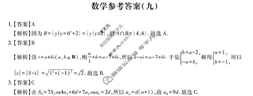 [智慧上进]2025届名校学术联盟·高考模拟信息卷&冲刺卷&预测卷(九)9数学Ⅱ答案