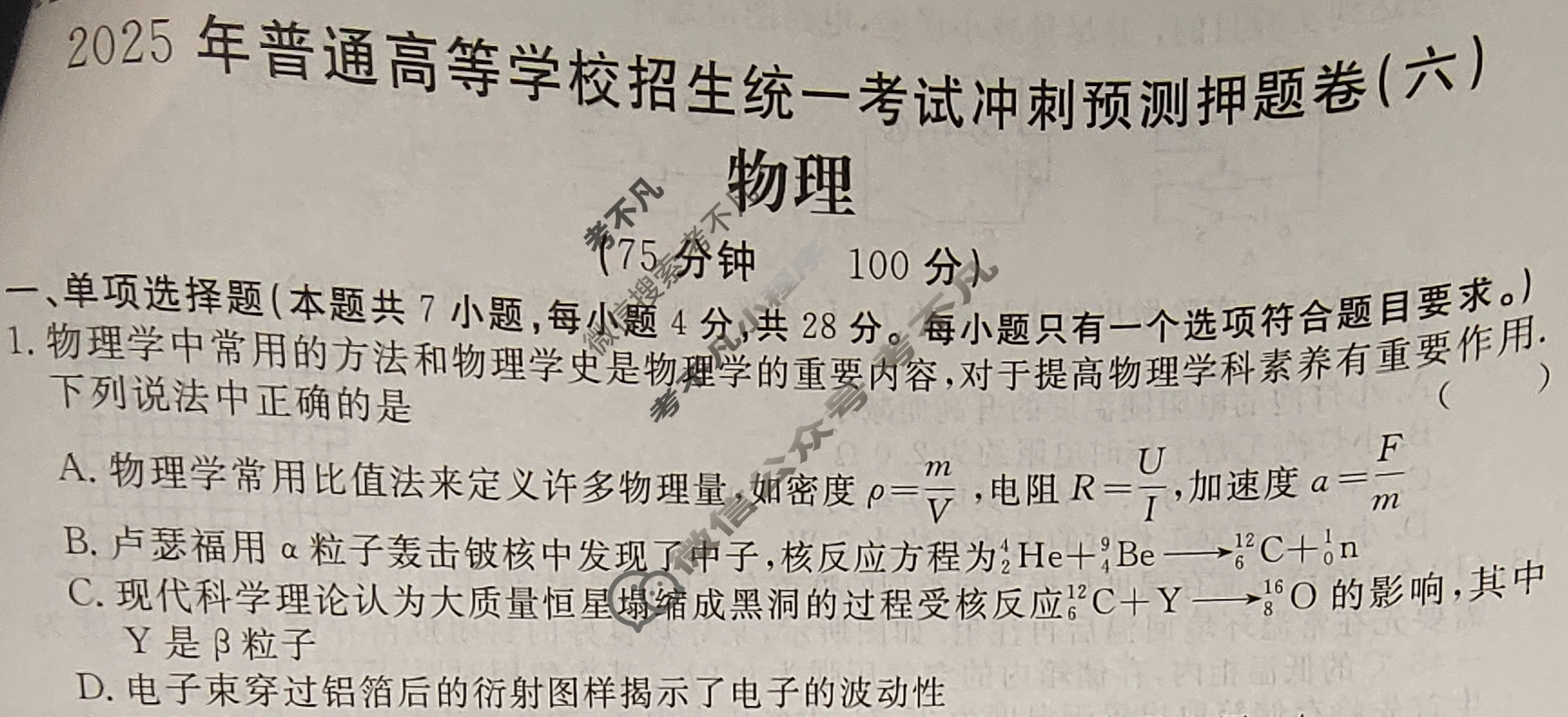 高三2025年普通高等学校招生统一考试·冲刺预测押题卷(六)6物理新S5J试题