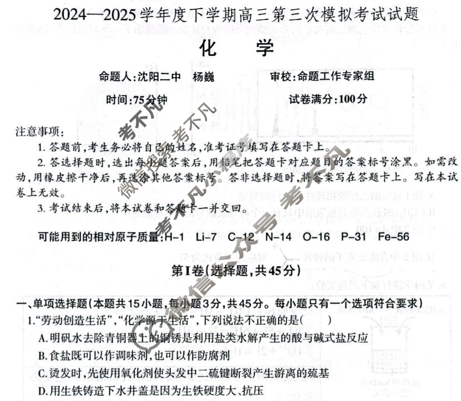 辽宁省辽南协作体2024-2025学年下学期高三第三次模拟考试(5月)化学试题