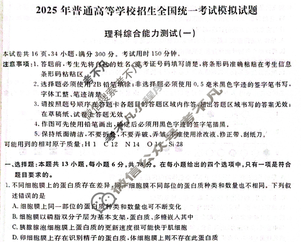 名师卷·高考模拟压轴卷 2025年普通高等学校招生全国统一考试模拟试题 理科综合(一)1试题