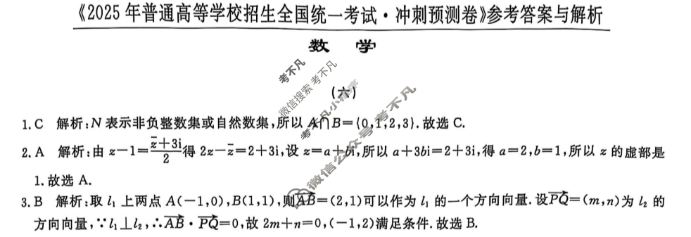 高三2025年普通高等学校招生全国统一考试·冲刺预测卷(六)6数学XGK-B答案