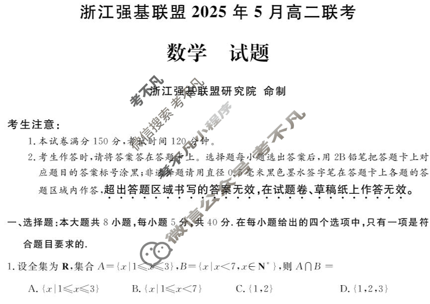 [浙江强基联盟]2025年高二联考(5月)数学试题