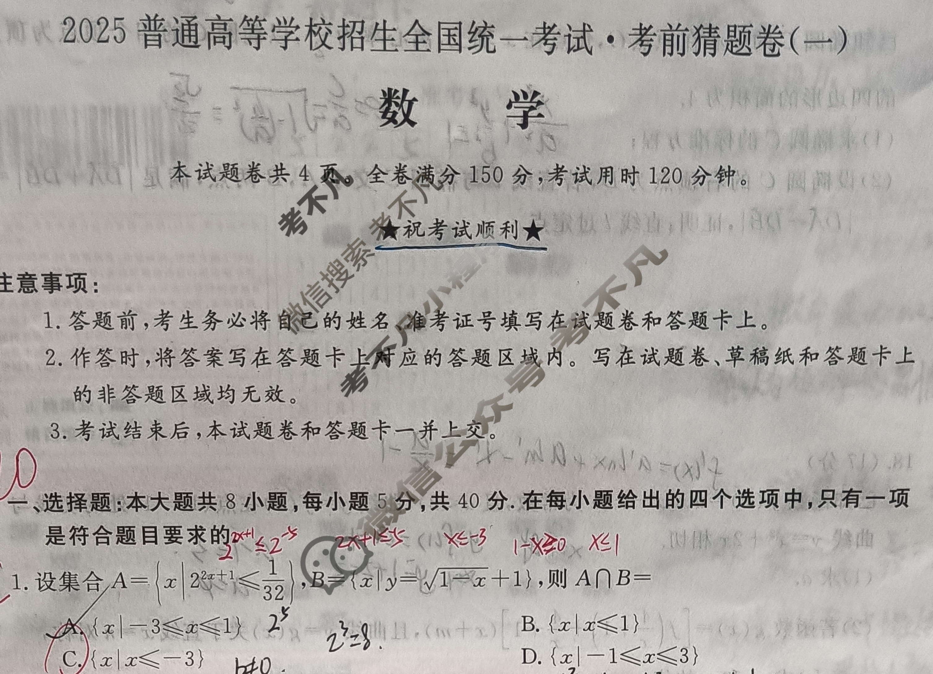 高三2025普通高等学校招生全国统一考试·考前猜题卷(一)1数学A试题