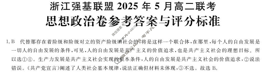 [浙江强基联盟]2025年高二联考(5月)政治答案