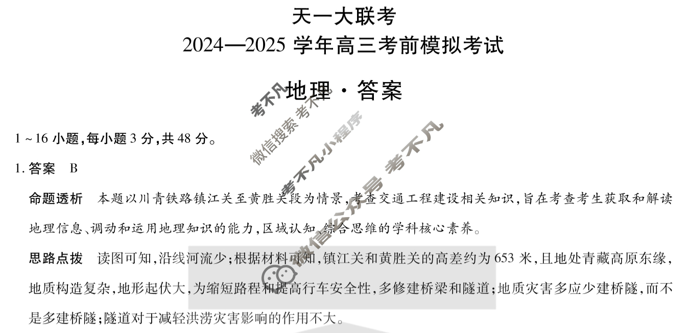 [天一大联考]2024-2025学年高三考前模拟考试地理答案