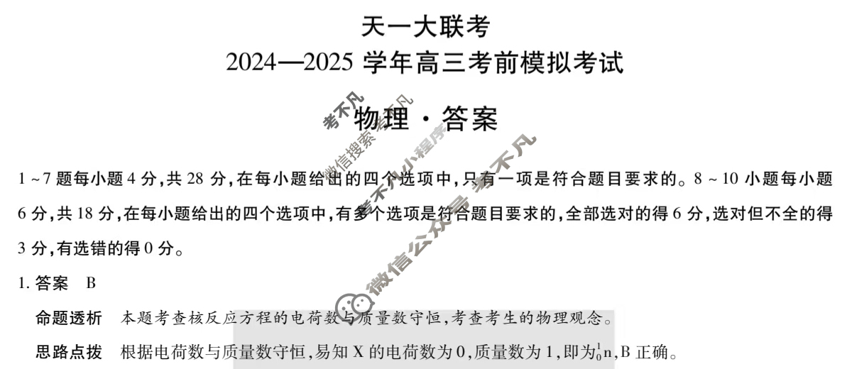 [天一大联考]2024-2025学年高三考前模拟考试物理答案