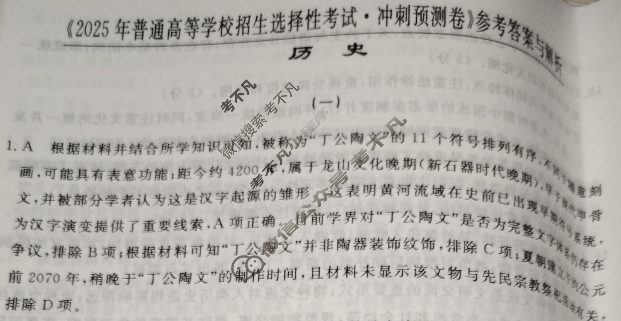 高三2025年普通高等学校招生全国统一考试·冲刺预测卷(一)1历史XGK-K答案