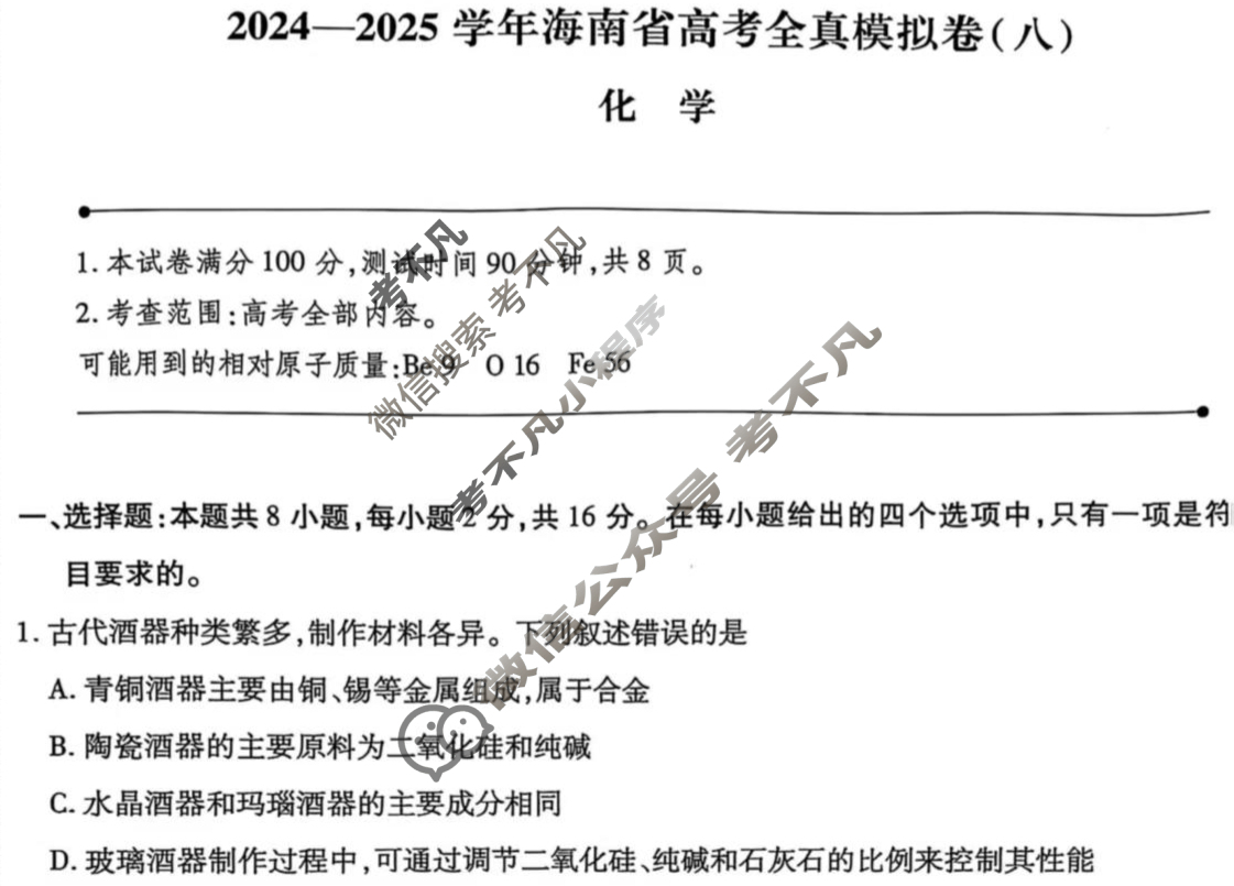 [天一大联考]2024-2025学年海南省高考全真模拟卷(八)8化学试题
