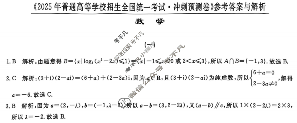 高三2025年普通高等学校招生全国统一考试·冲刺预测卷(一)1数学XGK-B答案