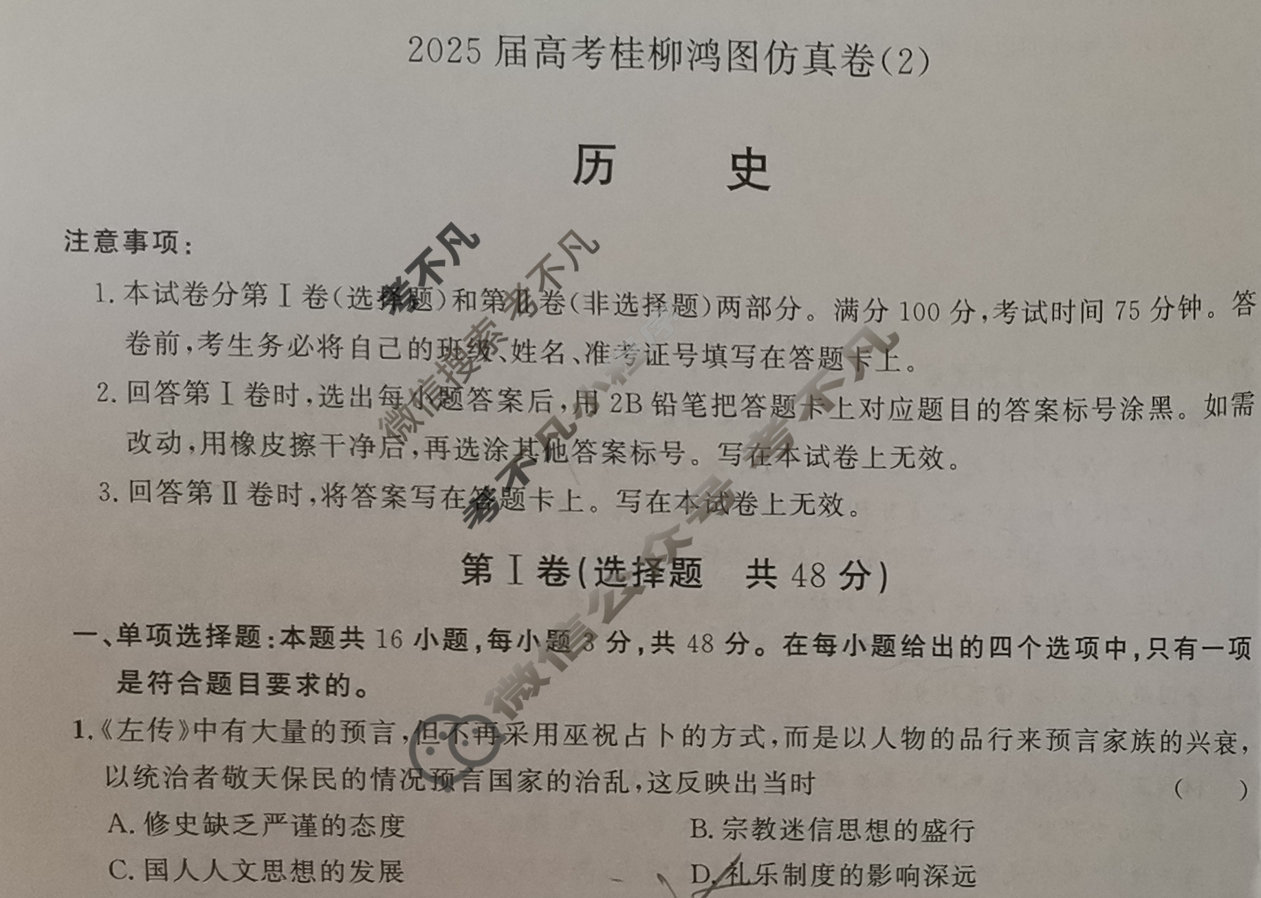 [桂柳文化]2025届高考桂柳鸿图仿真卷(2)历史试题