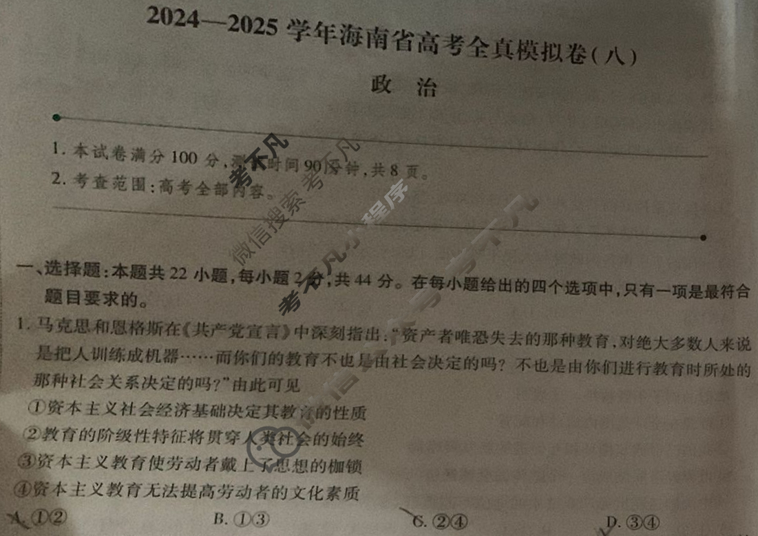[天一大联考]2024-2025学年海南省高考全真模拟卷(八)8政治试题
