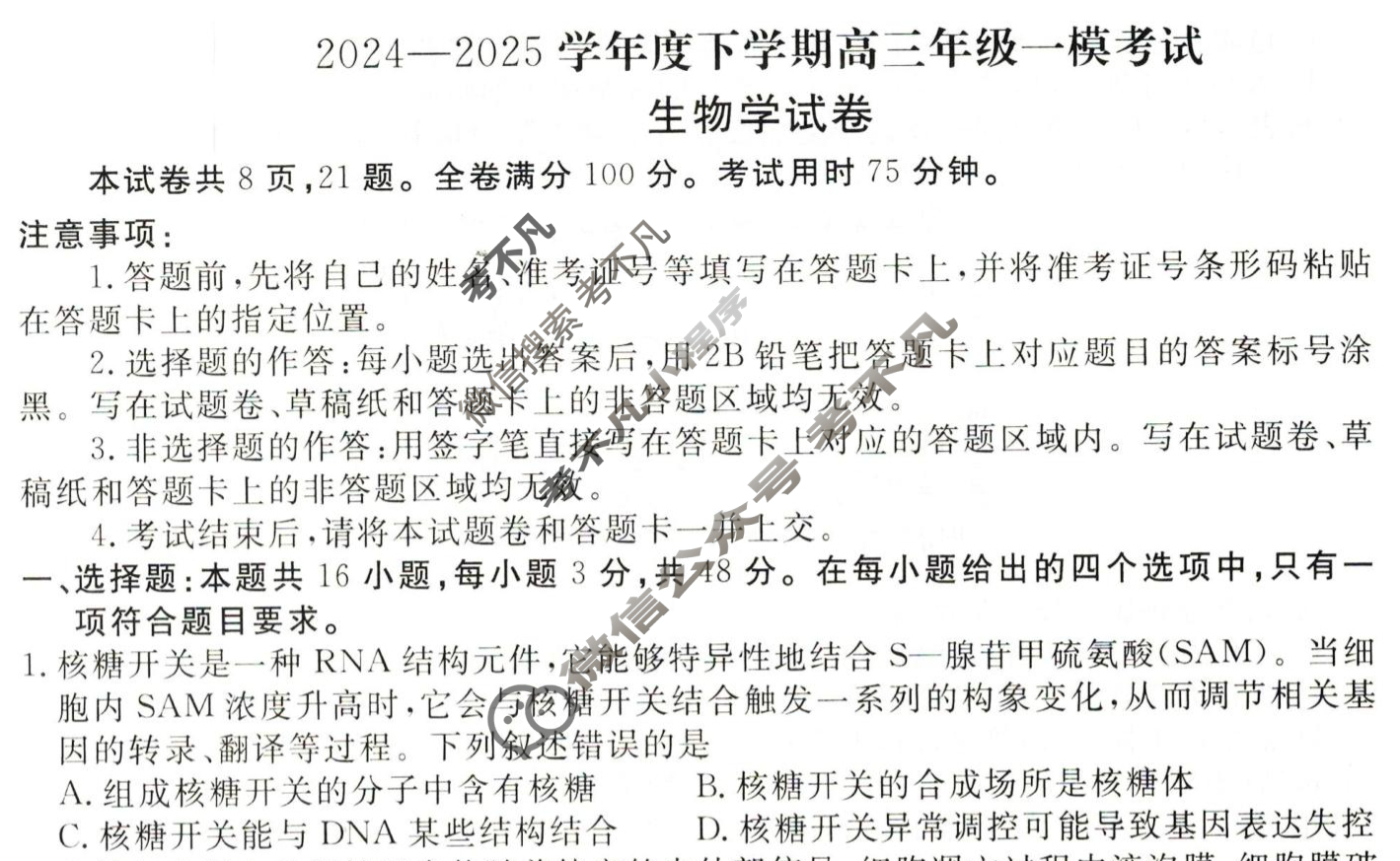 [衡水金卷先享题]2024-2025学年度下学期高三年级一模考试 生物学试题